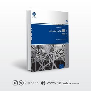 کتاب طراحی الگوریتم پوران پژوهش هادی یوسفی