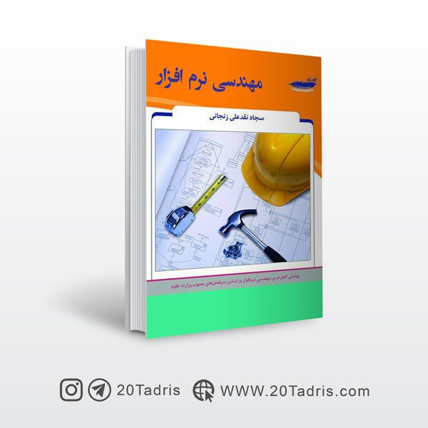 کتاب مهندسی نرم افزار پارسه نوشته زنجانی