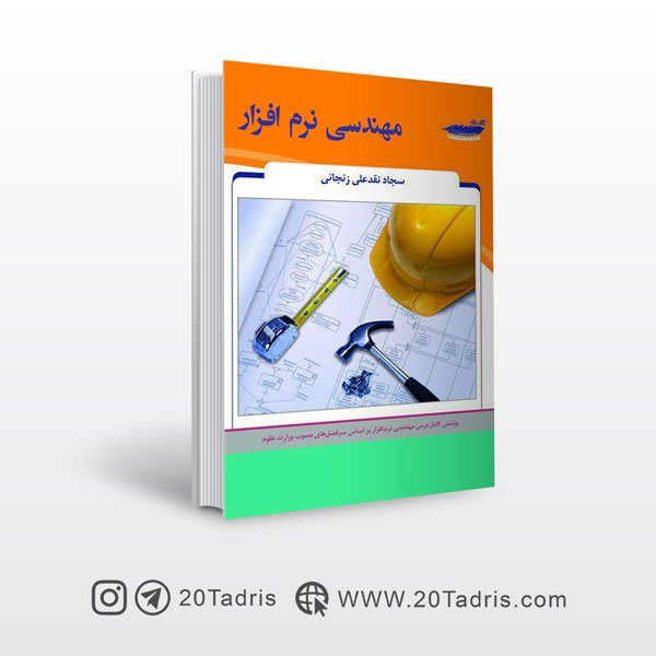 کتاب مهندسی نرم افزار