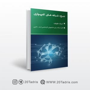 جزوه شبکه های کامپیوتری دکتر حقیقت