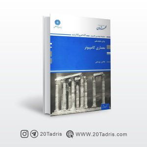 کتاب معماری کامپیوتر هادی یوسفی پوران پژوهش