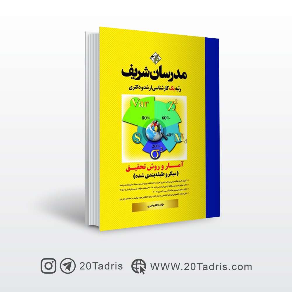 کتاب آمار و روش تحقیق مدرسان شریف چاپ 1402