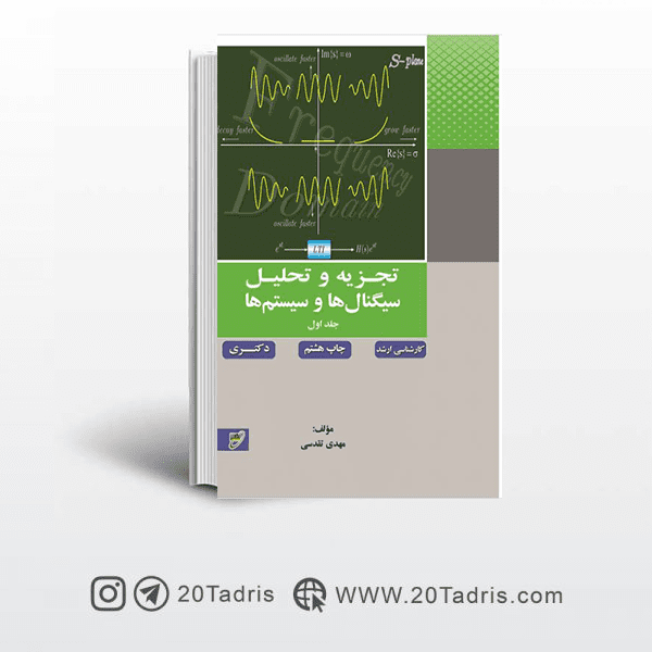 سیگنال و سیستم مهدی تقدسی جلد اول