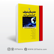کتاب جامع مهندسی کامپیوتر مدرسان شریف جلد اول