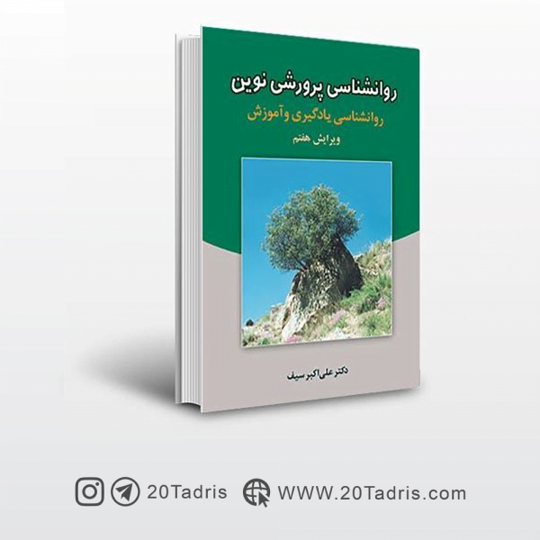 کتاب روانشناسي پرورشي نوين علی اکبر سیف