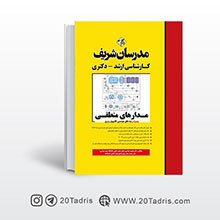 کتاب مدار منطقی مدرسان شریف
