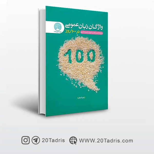 کتاب واژگان زبان عمومی در 100 روز