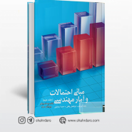 کتاب مبانی احتمالات و آمار مهندسی مجید ایوزیان جلد 2