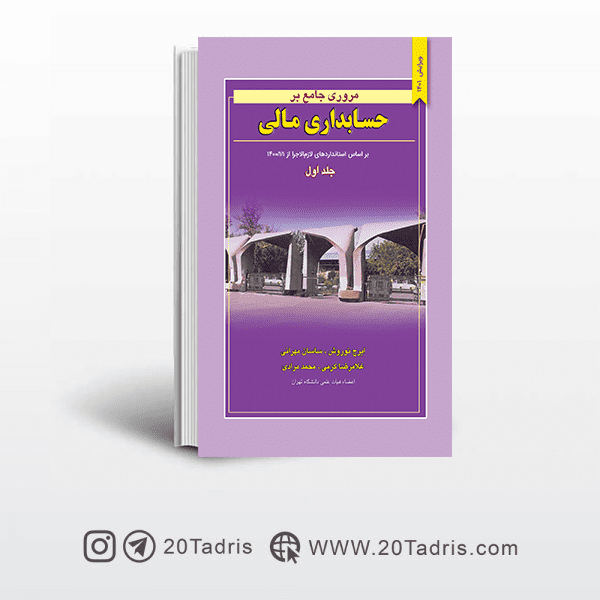 خرید آنلاین کتاب مروری جامع بر حسابداری مالی نوروش چاپ 1400