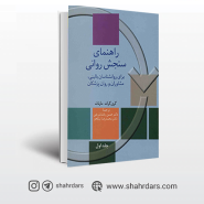 راهنمای سنجش روانی گراث و مارانات ترجمه حسن پاشا شریفی(2 جلدی)