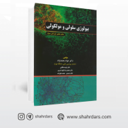 کتاب بیولوژی سلولی و مولکولی دکتر جواد محمدنژاد انتشارات اندیشه رفیع