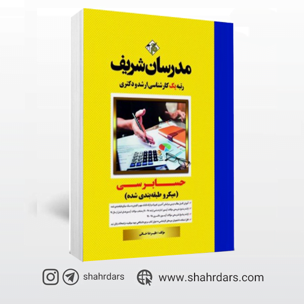 کتاب حسابرسی مدرسان شریف علیرضا خانی