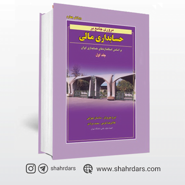 کتاب مروری جامع بر حسابداری مالی دکتر ایرج نوروش نگاه دانش