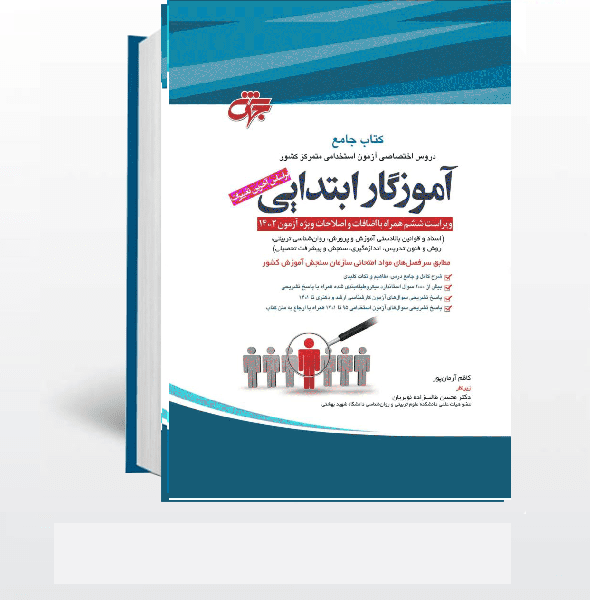 کتاب استخدامی آموزگار ابتدایی جهش کاظم آرمان پور