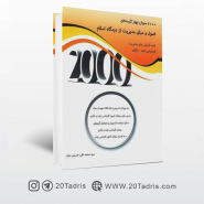کتاب 2000 تست اصول و مبانی مدیریت از دیدگاه اسلام