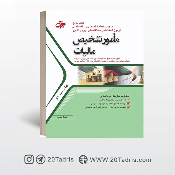 کتاب آزمون استخدامی مامور تشخیص مالیات جهش
