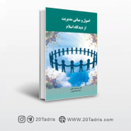 کتاب اصول و مبانی مدیریت از دیدگاه اسلام محمد مقیمی