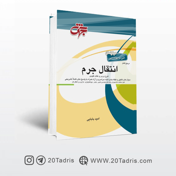کتاب انتقال جرم نوشته امید بابایی انتشارات جهش