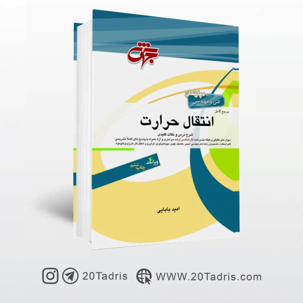کتاب انتقال حرارت جهش نوشته امید بابایی