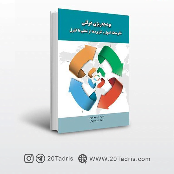 کتاب بودجه ریزی دولتی محمد مقیمی