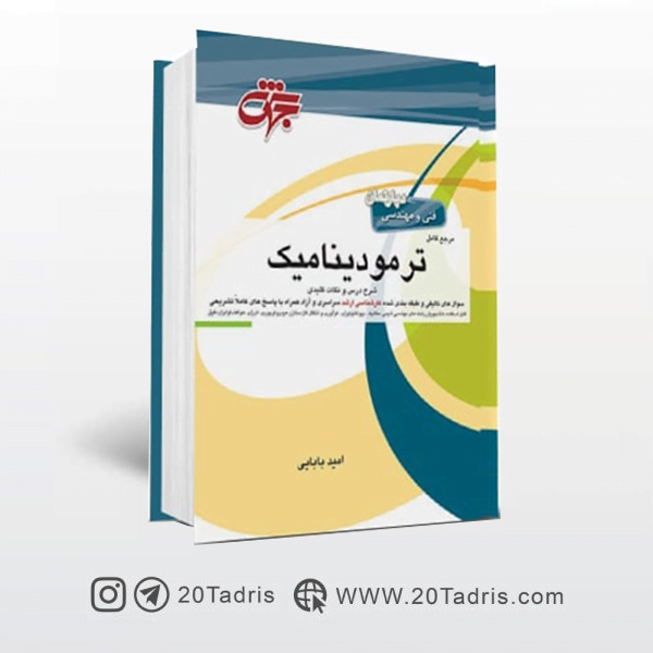 خرید آنلاین کتاب انتقال جرم جهش نوشته امید بابایی ترمودینامیک انتشارات جهش