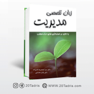 کتاب زبان تخصصی مدیریت نوشته ناصرزاده و دهدشتی انتشارات نگاه دانش