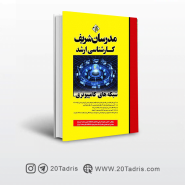 کتاب شبکه های کامپیوتری مدرسان شریف