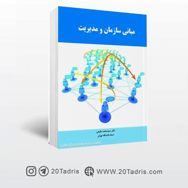 کتاب مبانی سازمان و مدیریت مقیمی