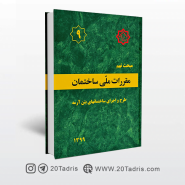 خرید آنلاین و اینترنتی کتاب مبحث نهم مقررات‌ ملی‌ ساختمان بیست تدریس سفارش مبحث 9 ویرایش 99 در سراسر ایران