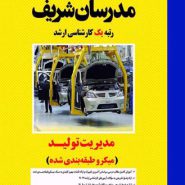 خرید آنلاین کتاب مدیریت تولید مدرسان شریف