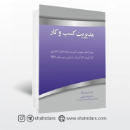 کتاب مدیریت کسب و کار نوشته علیرضا امیرکبیری و حسین قره بیگلو