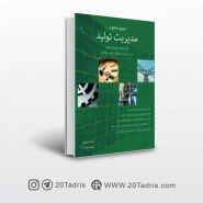کتاب مروری جامع بر مدیریت تولید نوشته عماد شیخان و شهره مهرآسا