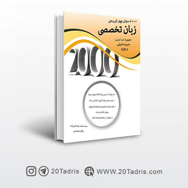 کتاب 2000 تست مدیریت بازاریابی نوشته جلیلیان و ابراهیمی