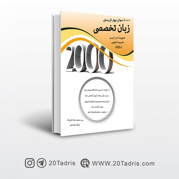 کتاب ۲۰۰۰ تست زبان تخصصی مدیریت