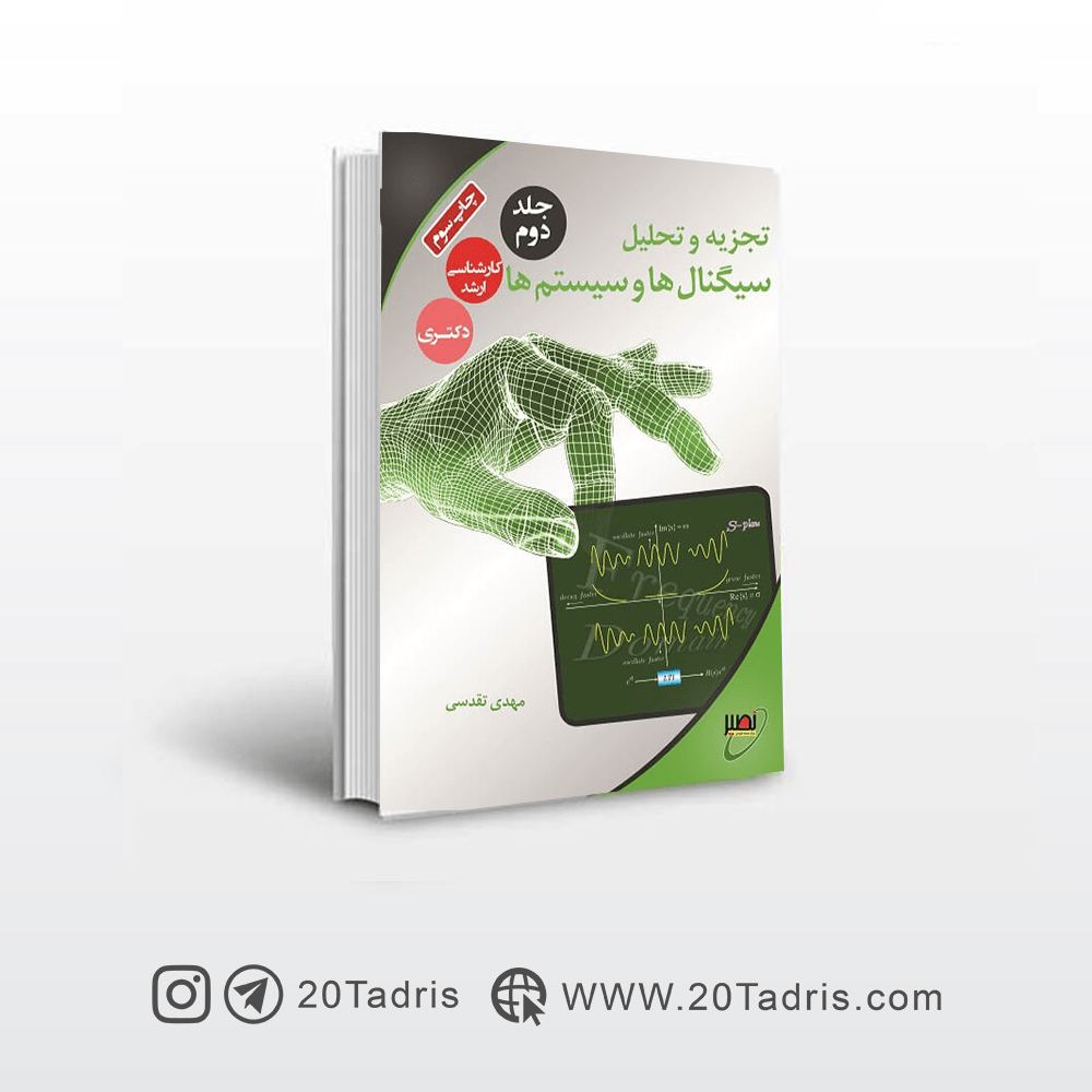 تجزیه و تحلیل سیگنال ها و سیستم ها مهدی تقدسی جلد 2