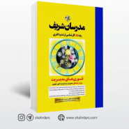 خرید آنلاین کتاب تئوری های مدیریت مدرسان شریف