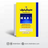 کتاب سیستم عامل مدرسان شریف