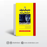 کتاب هوش مصنوعی مدرسان شریف