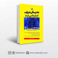 کتاب پایگاه داده مدرسان شریف