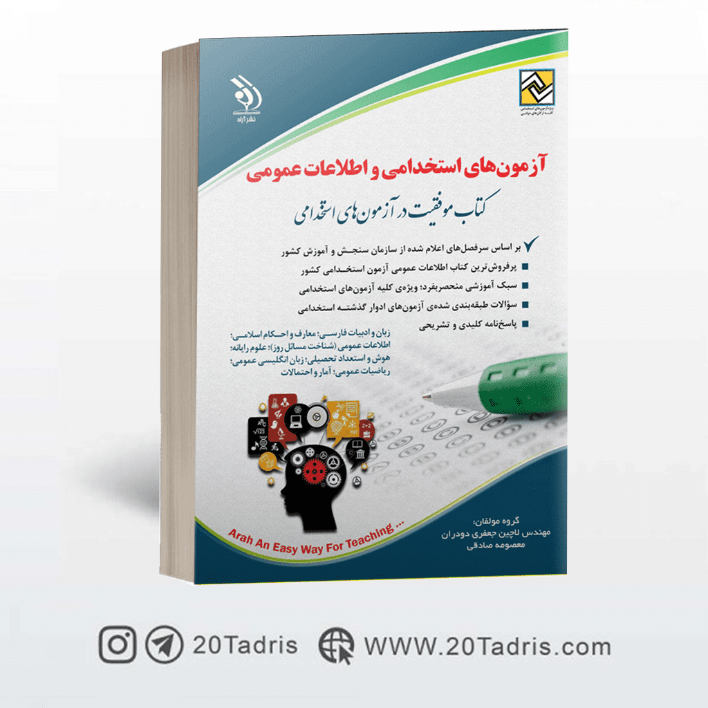 کتاب دروس عمومی آزمون استخدامی