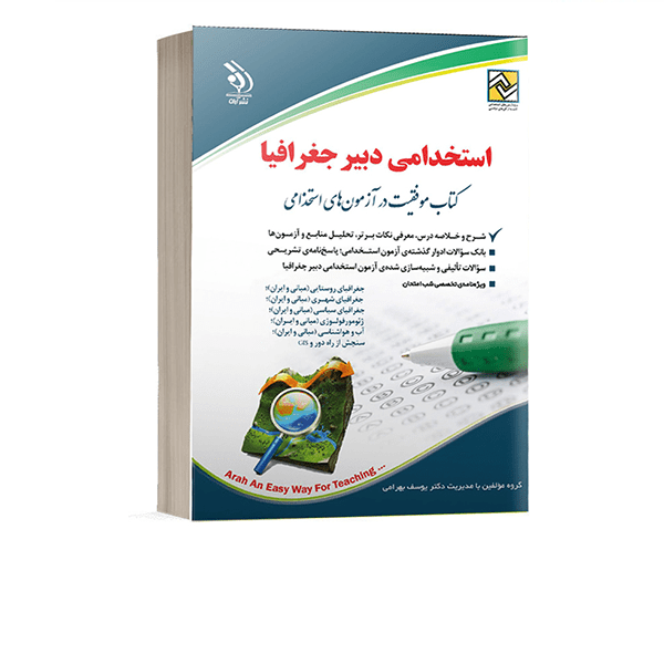 مباحث کتاب استخدامی دبیر جغرافیا یوسف بهرامی