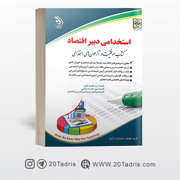 کتاب استخدامی دبیری اقتصاد