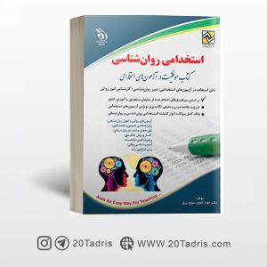 کتاب استخدامی دبیری روانشناسی