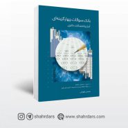 کتاب بانک تست آمار و احتمالات دکتری نوشته محسن طورانی