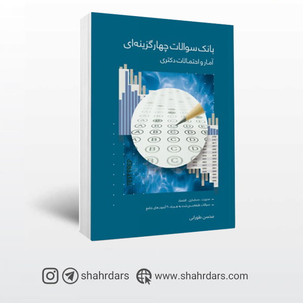 کتاب بانک تست آمار و احتمالات دکتری محسن طورانی