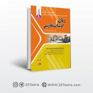 کتاب جامع دروس آزمون های استخدامی زبان و ادبیات فارسی