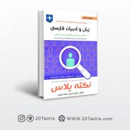 کتاب جامع زبان و ادبیات فارسی ویژه آزمون های استخدامی