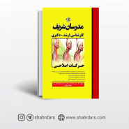 کتاب حرکات اصلاحی مدرسان شریف