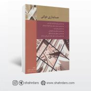 کتاب حسابداری دولتی نوشته پرویز سعیدی
