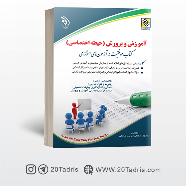 کتاب حیطه اختصاصی استخدامی آموزش و پرورش